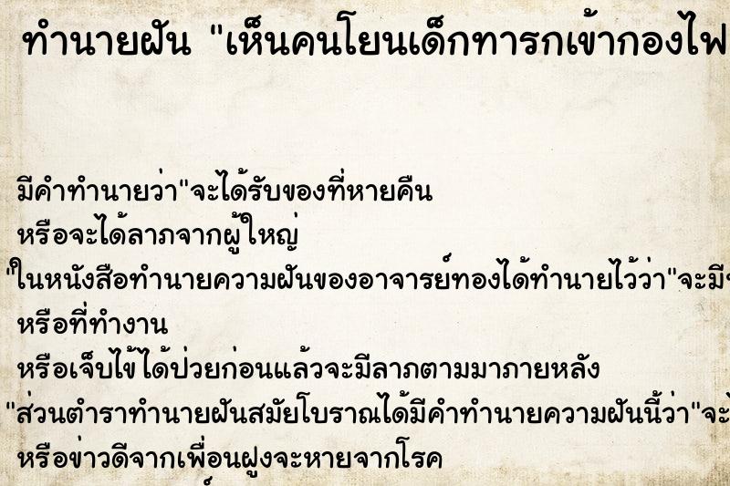 ทำนายฝัน เห็นคนโยนเด็กทารกเข้ากองไฟ ตำราโบราณ แม่นที่สุดในโลก