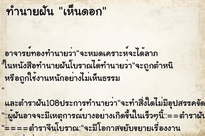 ทำนายฝันทำนายฝันเห็นดอก