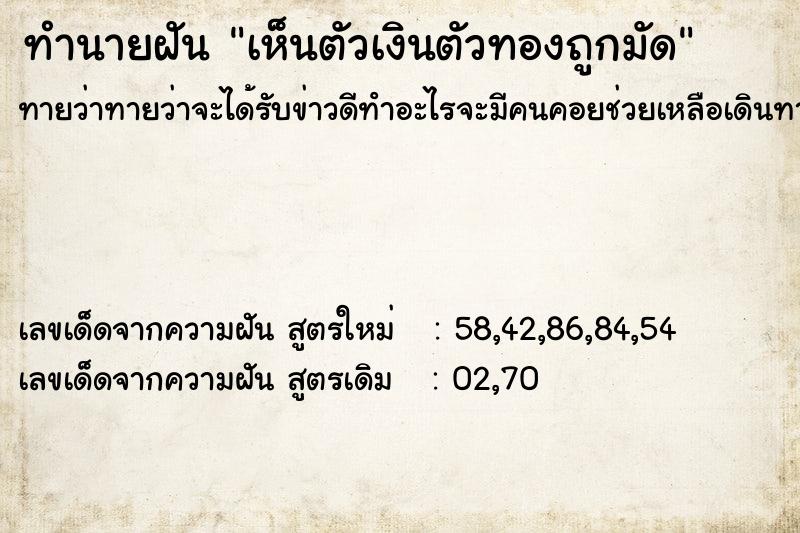 ทำนายฝัน เห็นตัวเงินตัวทองถูกมัด ตำราโบราณ แม่นที่สุดในโลก