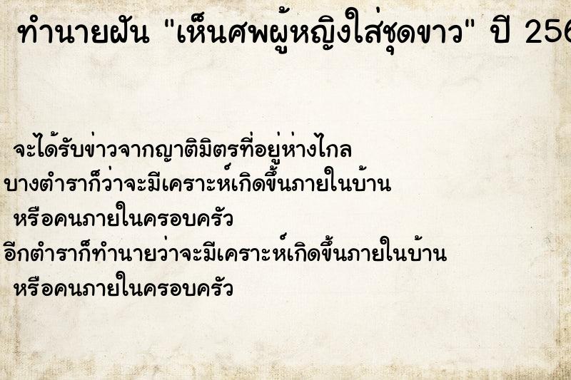 ทำนายฝันเห็นศพผู้หญิงใส่ชุดขาว ทำนายฝันทำนายฝันเห็นศพผู้หญิงใส่ชุดขาว