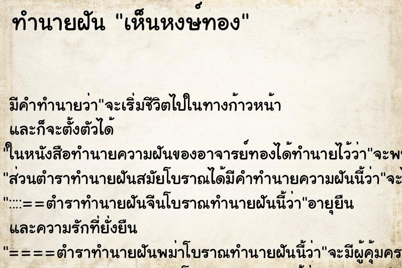 ทำนายฝัน เห็นหงษ์ทอง ทำนายฝัน เห็นหงษ์ทอง