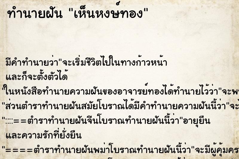 ทำนายฝัน เห็นหงษ์ทอง ตำราโบราณ แม่นที่สุดในโลก