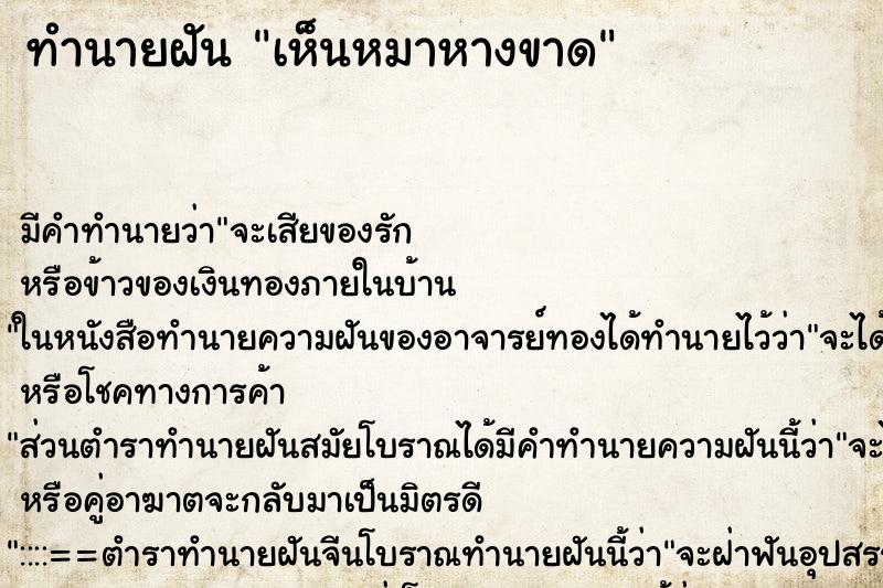 ทำนายฝัน เห็นหมาหางขาด ทำนายฝัน เห็นหมาหางขาด