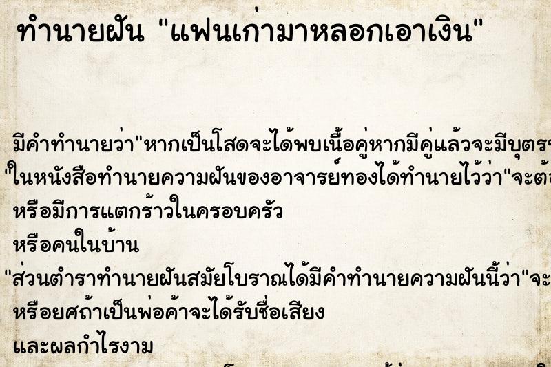 ทำนายฝันทำนายฝันแฟนเก่ามาหลอกเอาเงิน