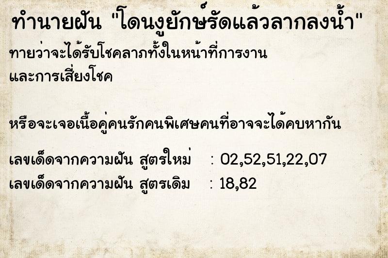 ทำนายฝันทำนายฝันโดนงูยักษ์รัดแล้วลากลงน้ำ