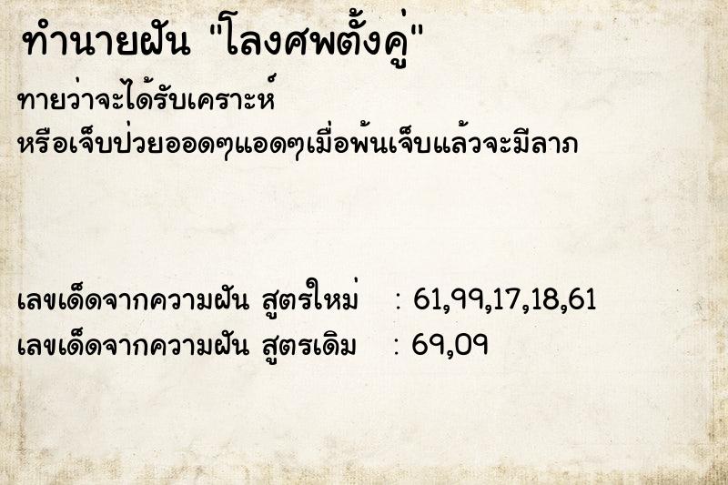 ทำนายฝันทำนายฝันโลงศพตั้งคู่