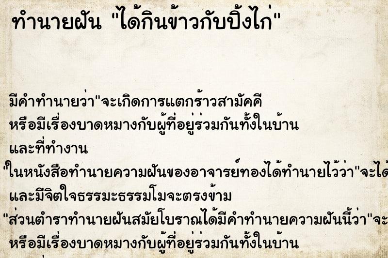 ทำนายฝัน ได้กินข้าวกับปิ้งไก่ ทำนายฝัน ได้กินข้าวกับปิ้งไก่