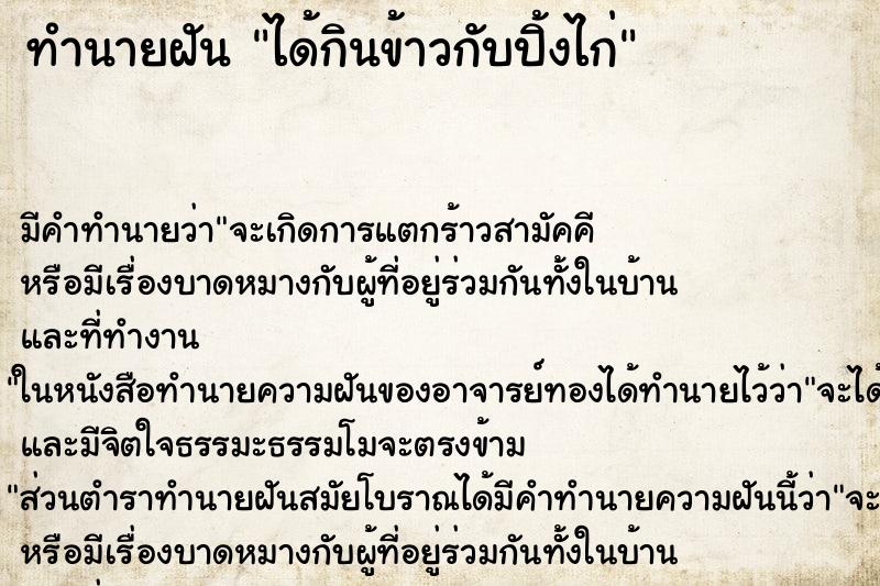 ทำนายฝัน ได้กินข้าวกับปิ้งไก่ ตำราโบราณ แม่นที่สุดในโลก