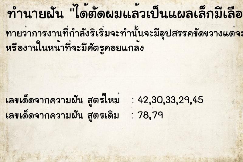 ทำนายฝันทำนายฝันได้ตัดผมแล้วเป็นแผลเล็กมีเลือดซึมบนหนังศรีษะ​