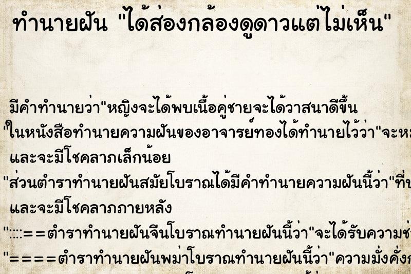 ทำนายฝันทำนายฝันได้ส่องกล้องดูดาวแต่ไม่เห็น