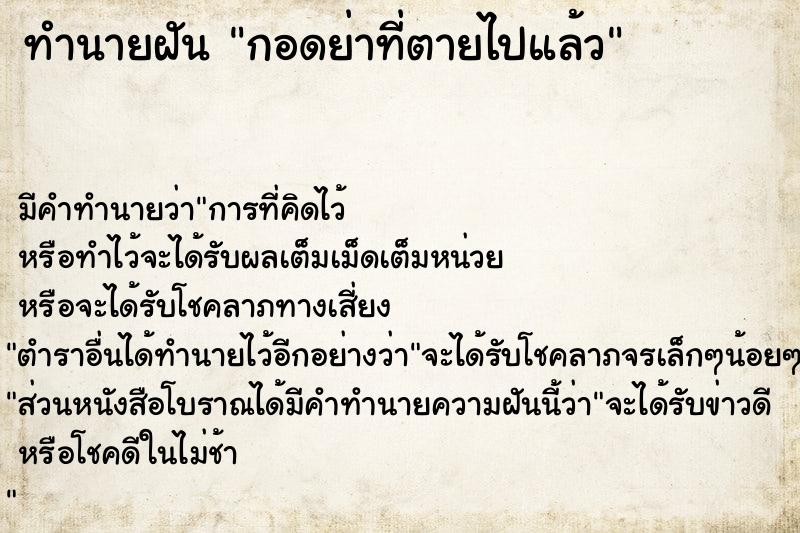 ทำนายฝันทำนายฝันกอดย่าที่ตายไปแล้ว