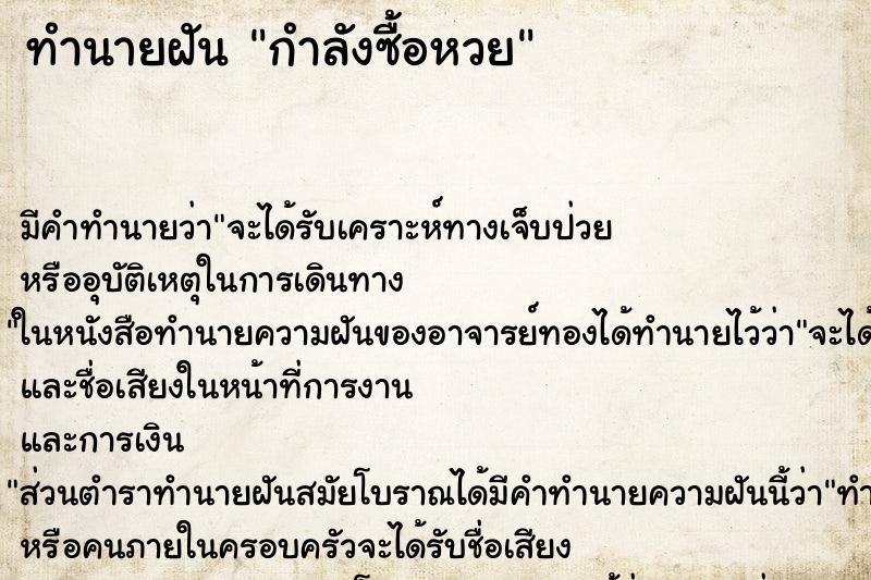 ทำนายฝันกำลังซื้อหวย ทำนายฝันทำนายฝันกำลังซื้อหวย