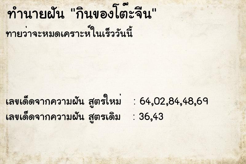 ทำนายฝันทำนายฝันกินของโต๊ะจีน