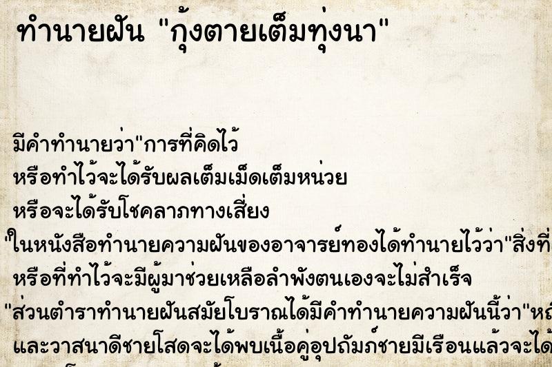 ทำนายฝัน กุ้งตายเต็มทุ่งนา ทำนายฝัน กุ้งตายเต็มทุ่งนา
