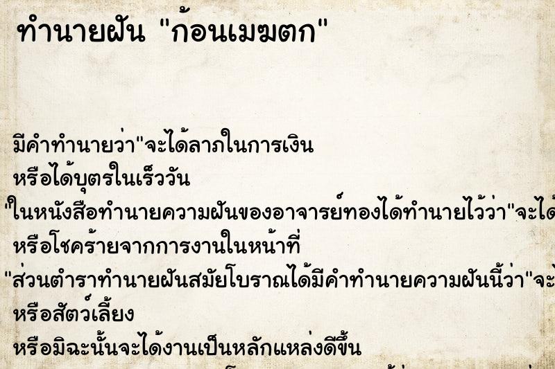 ทำนายฝันทำนายฝันก้อนเมฆตก