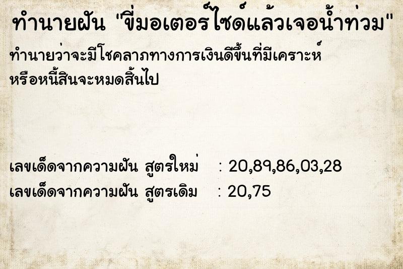 ทำนายฝัน ขี่มอเตอร์ไซด์แล้วเจอน้ำท่วม