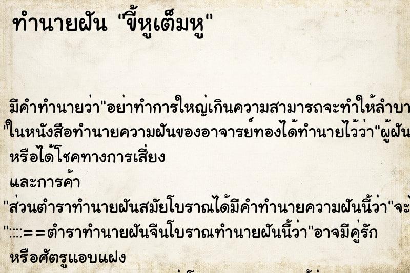 ทำนายฝัน ขี้หูเต็มหู ทำนายฝัน ขี้หูเต็มหู