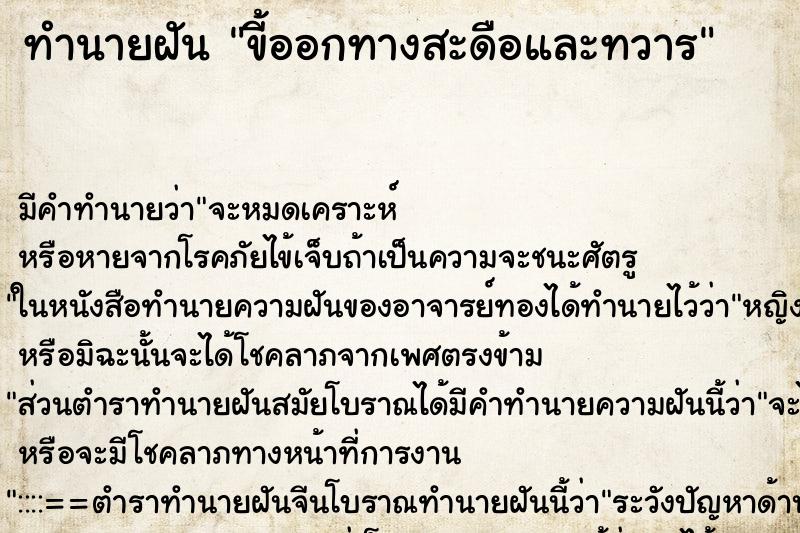 ทำนายฝัน ขี้ออกทางสะดือและทวาร ทำนายฝัน ขี้ออกทางสะดือและทวาร