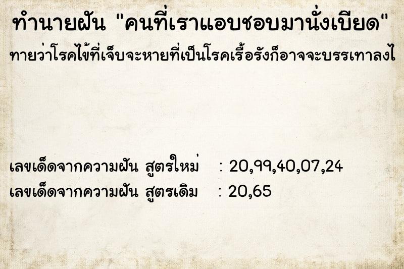 ทำนายฝันคนที่เราแอบชอบมานั่งเบียด ทำนายฝันทำนายฝันคนที่เราแอบชอบมานั่งเบียด