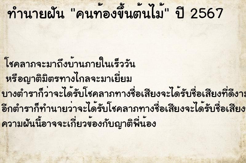 ทำนายฝันทำนายฝันคนท้องขึ้นต้นไม้