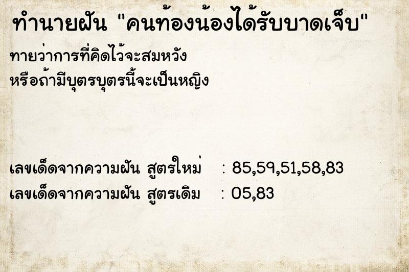 ทำนายฝันคนท้องน้องได้รับบาดเจ็บ ทำนายฝันทำนายฝันคนท้องน้องได้รับบาดเจ็บ