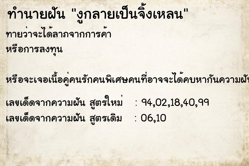 ทำนายฝันงูกลายเป็นจิ้งเหลน ทำนายฝันทำนายฝันงูกลายเป็นจิ้งเหลน