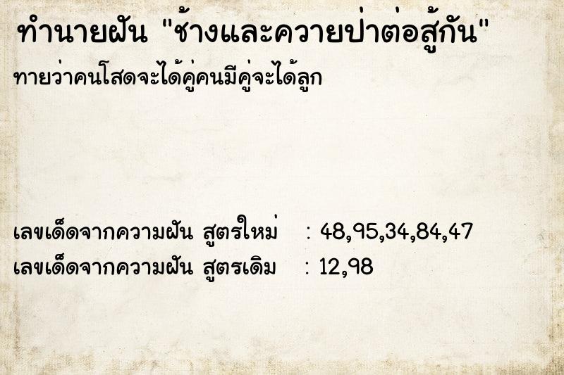 ทำนายฝันทำนายฝันช้างและควายป่าต่อสู้กัน