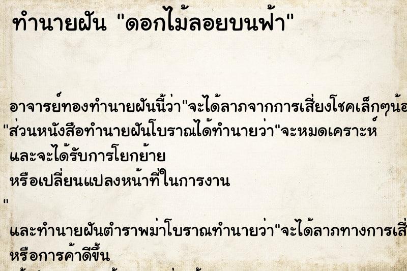 ทำนายฝัน ดอกไม้ลอยบนฟ้า ทำนายฝัน ดอกไม้ลอยบนฟ้า