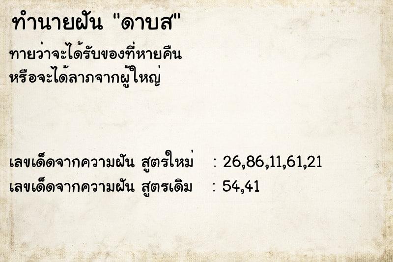 ทำนายฝันทำนายฝันดาบส