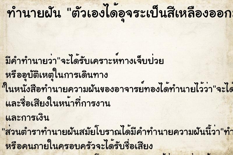 ทำนายฝันทำนายฝันตัวเองได้อุจระเป็นสีเหลืองออกมา