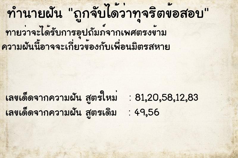 ทำนายฝัน ถูกจับได้ว่าทุจริตข้อสอบ