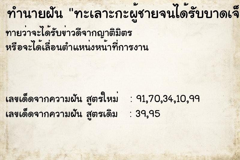 ทำนายฝันทำนายฝันทะเลาะกะผู้ชายจนได้รับบาดเจ็บ
