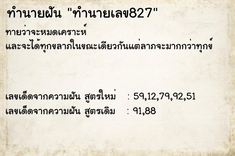 ทำนายฝัน ทำนายเลข827 ทำนายฝัน ทำนายเลข827