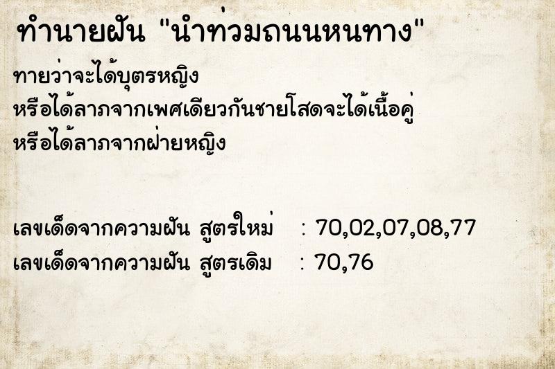 ทำนายฝันนำท่วมถนนหนทาง ทำนายฝันทำนายฝันนำท่วมถนนหนทาง