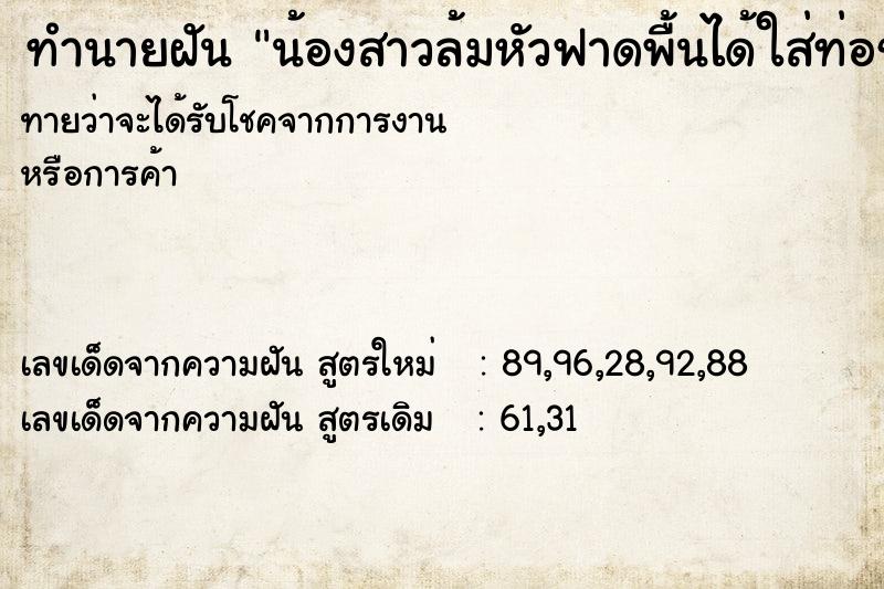 ทำนายฝันน้องสาวล้มหัวฟาดพื้นได้ใส่ท่อช่วยหายใจ ทำนายฝันทำนายฝันน้องสาวล้มหัวฟาดพื้นได้ใส่ท่อช่วยหายใจ