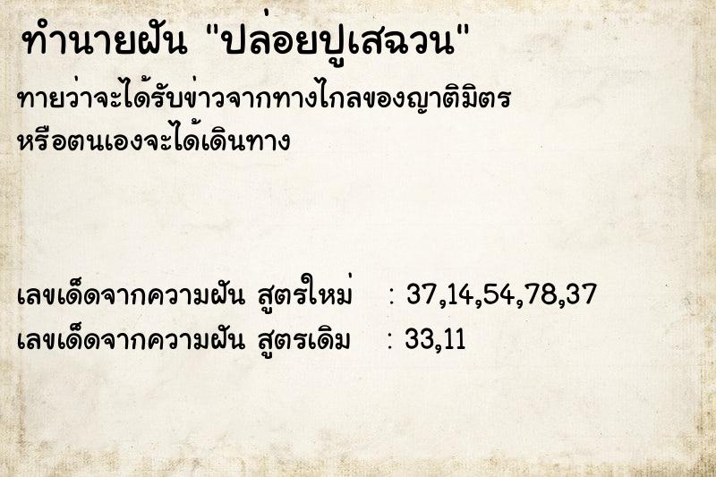 ทำนายฝันทำนายฝันปล่อยปูเสฉวน