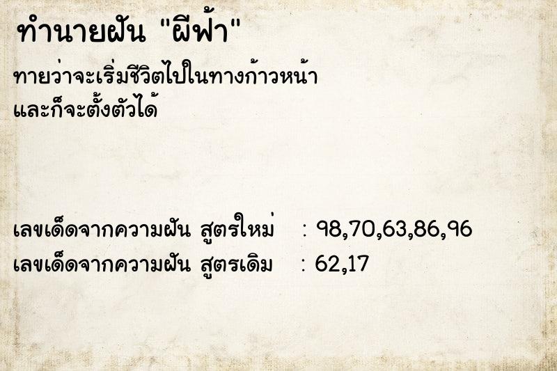 ทำนายฝันผีฟ้า ทำนายฝันทำนายฝันผีฟ้า