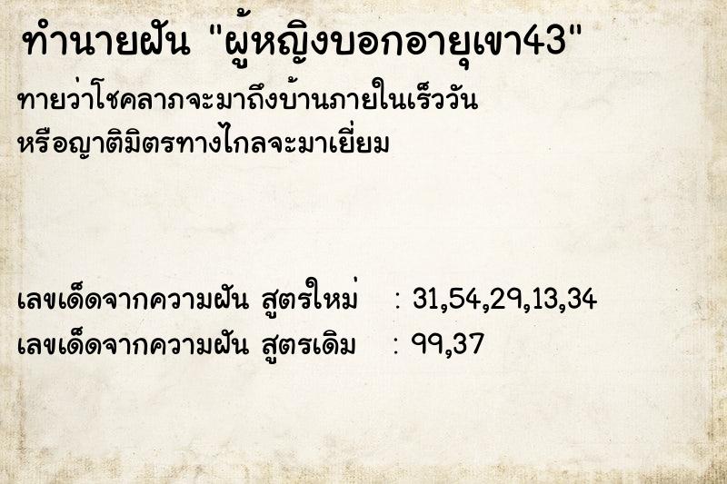 ทำนายฝันผู้หญิงบอกอายุเขา43 ทำนายฝันทำนายฝันผู้หญิงบอกอายุเขา43