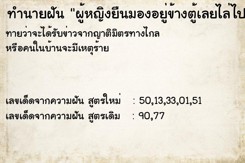 ทำนายฝันผู้หญิงยืนมองอยู่ข้างตู้เลยไล่ไปแต่ไม่ยอมไป ทำนายฝันทำนายฝันผู้หญิงยืนมองอยู่ข้างตู้เลยไล่ไปแต่ไม่ยอมไป