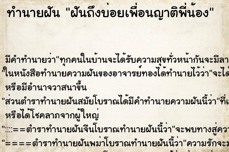 ทำนายฝัน ฝันถึงบ่อยเพื่อนญาติพี่น้อง ทำนายฝัน ฝันถึงบ่อยเพื่อนญาติพี่น้อง