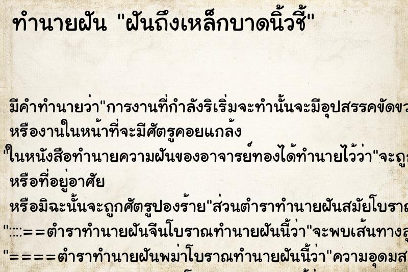 ทำนายฝัน ฝันถึงเหล็กบาดนิ้วชี้ ทำนายฝัน ฝันถึงเหล็กบาดนิ้วชี้