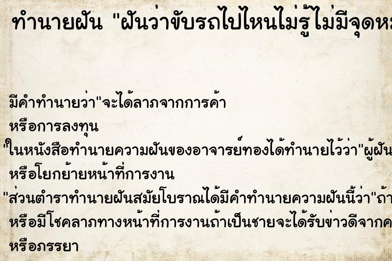 ทำนายฝันฝันว่าขับรถไปไหนไม่รู้ไม่มีจุดหมาย ทำนายฝันทำนายฝันฝันว่าขับรถไปไหนไม่รู้ไม่มีจุดหมาย