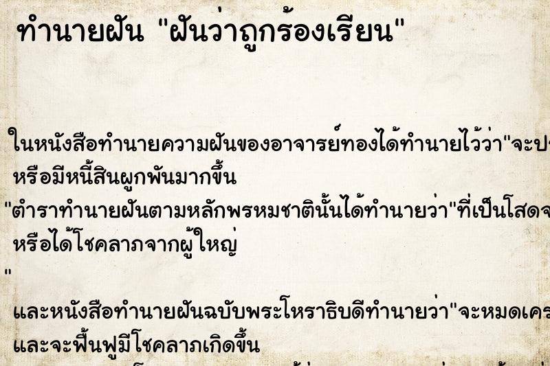 ทำนายฝันทำนายฝันฝันว่าถูกร้องเรียน