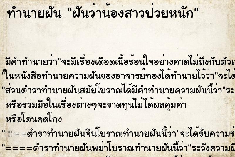 ทำนายฝัน ฝันว่าน้องสาวป่วยหนัก ทำนายฝัน ฝันว่าน้องสาวป่วยหนัก