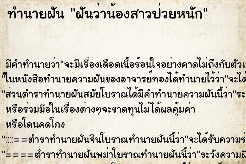 ทำนายฝัน ฝันว่าน้องสาวป่วยหนัก ตำราโบราณ แม่นที่สุดในโลก