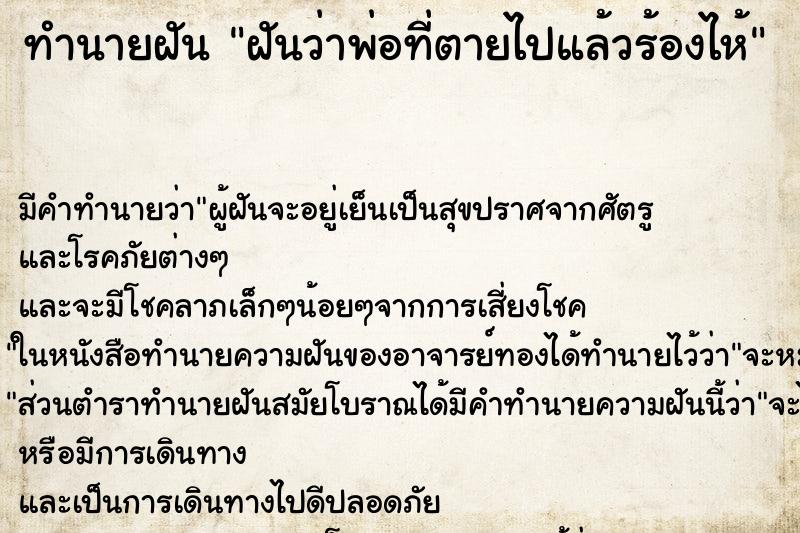 ทำนายฝันทำนายฝันฝันว่าพ่อที่ตายไปแล้วร้องไห้