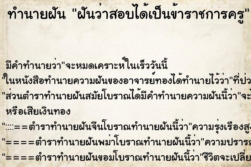 ทำนายฝัน ฝันว่าสอบได้เป็นข้าราชการครู ทำนายฝัน ฝันว่าสอบได้เป็นข้าราชการครู
