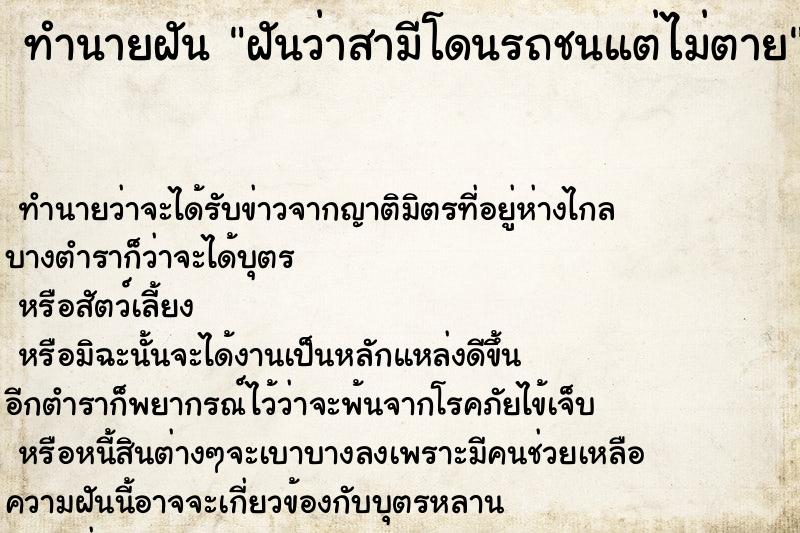 ทำนายฝันฝันว่าสามีโดนรถชนแต่ไม่ตาย ทำนายฝันทำนายฝันฝันว่าสามีโดนรถชนแต่ไม่ตาย