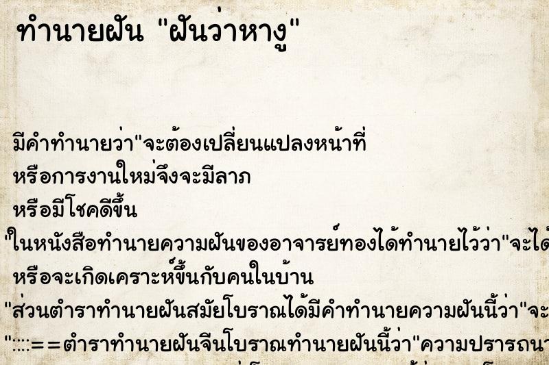 ทำนายฝันทำนายฝันฝันว่าหางู
