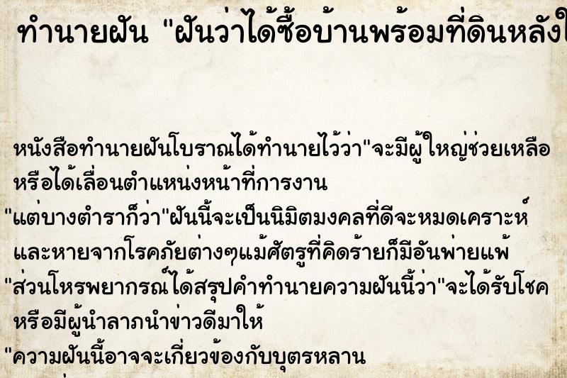 ทำนายฝัน ฝันว่าได้ซื้อบ้านพร้อมที่ดินหลังใหญ่โต ทำนายฝัน ฝันว่าได้ซื้อบ้านพร้อมที่ดินหลังใหญ่โต